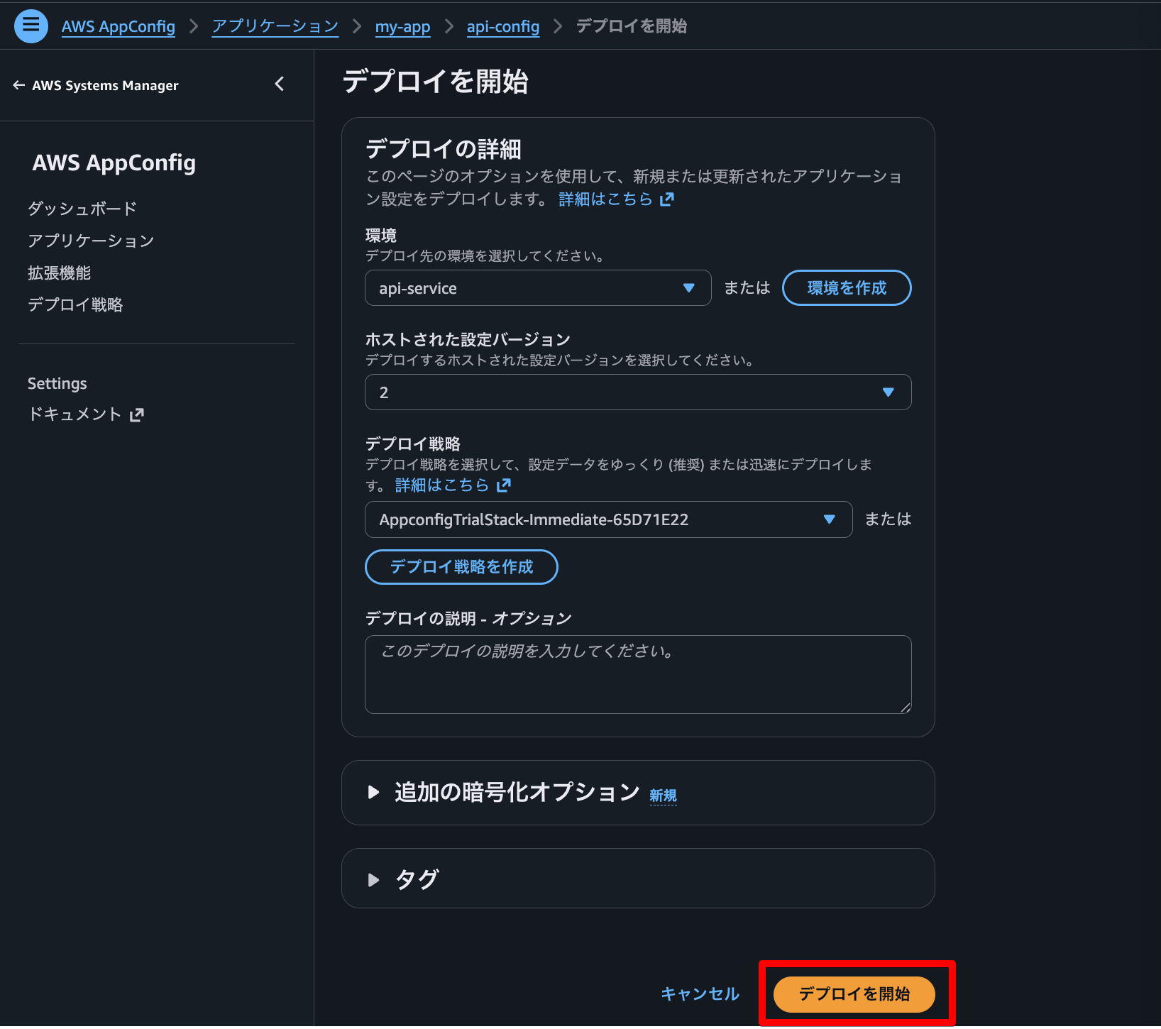 デプロイを開始
