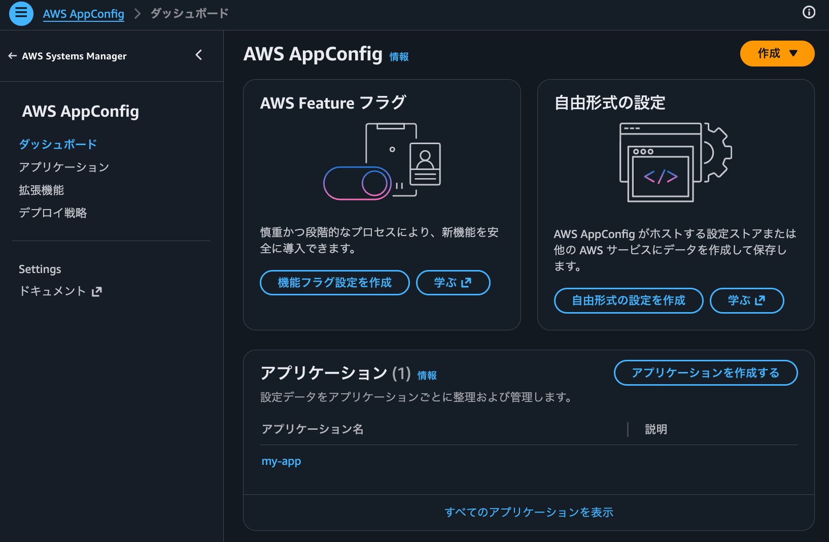 AppConfigダッシュボード